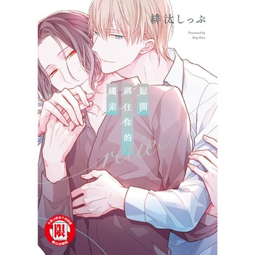 鬆開綁住你的繩索 retie (全)_Readmoo 讀墨電子書