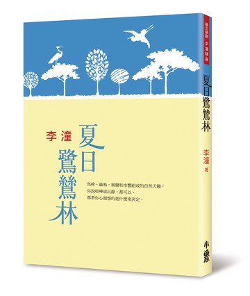 夏日鷺鷥林(二版)