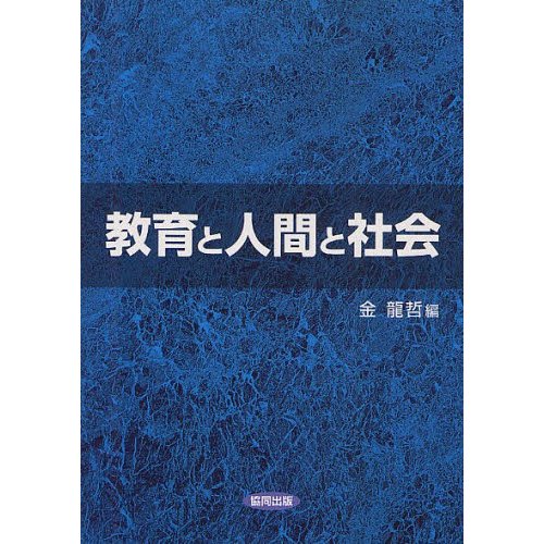 教育と人間と社会