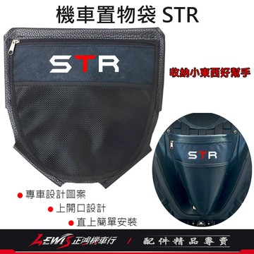 【正鴻機車行】坐墊置物袋 STR 機車置物袋STR 車廂置物袋STR 置物袋 收納袋 車廂內袋 座墊置物袋 坐墊袋