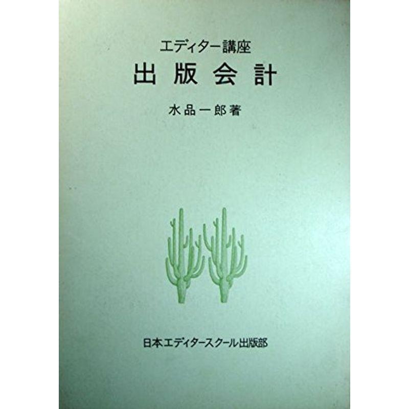 出版会計 (1973年) (エディター講座)