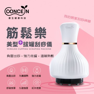 🌹520我愛你🌹【Concern 康生】Easy gogo筋鬆樂 美型+拔罐刮痧儀