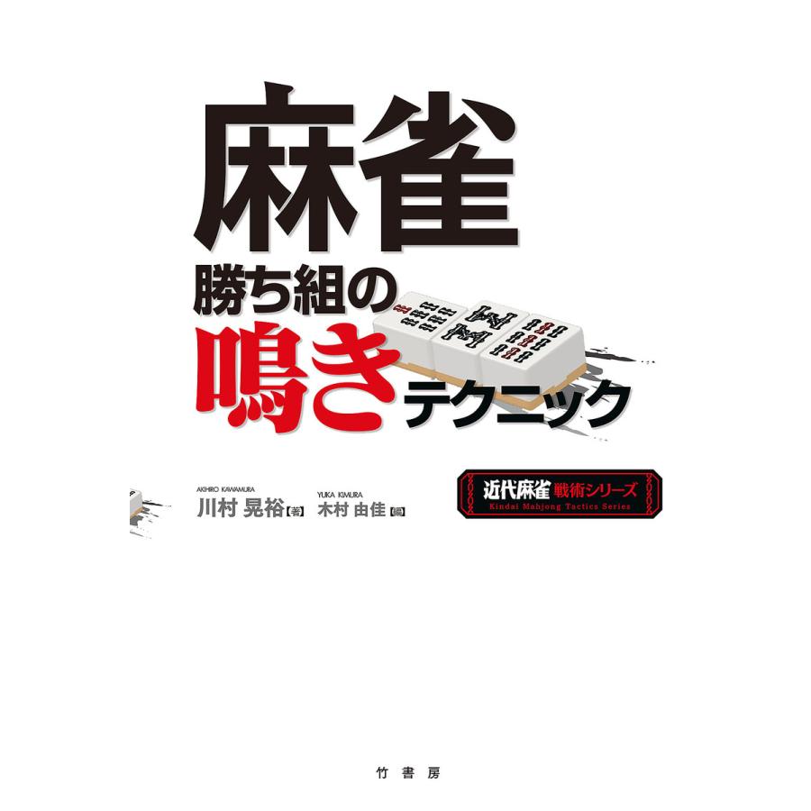 麻雀勝ち組の鳴きテクニック