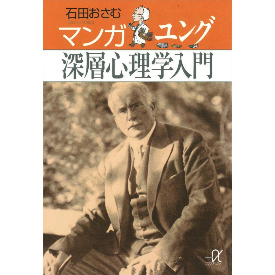 マンガ ユング深層心理学入門 電子書籍版   石田おさむ 大山郁子 ジョブクリエイト