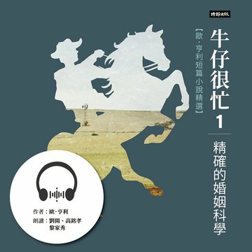 【有聲書】牛仔很忙1──精確的婚姻科學：歐．亨利短篇小說精選