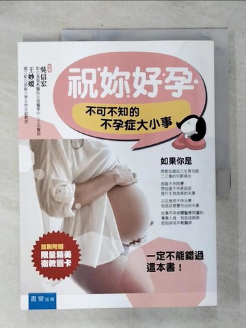 【書寶二手書T3／保健_QHK】祝妳好孕：不可不知的不孕症大小事_吳信宏, 王妙媛