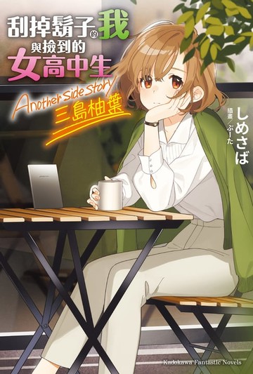 【電子書】刮掉鬍子的我與撿到的女高中生 Another side story 三島柚葉