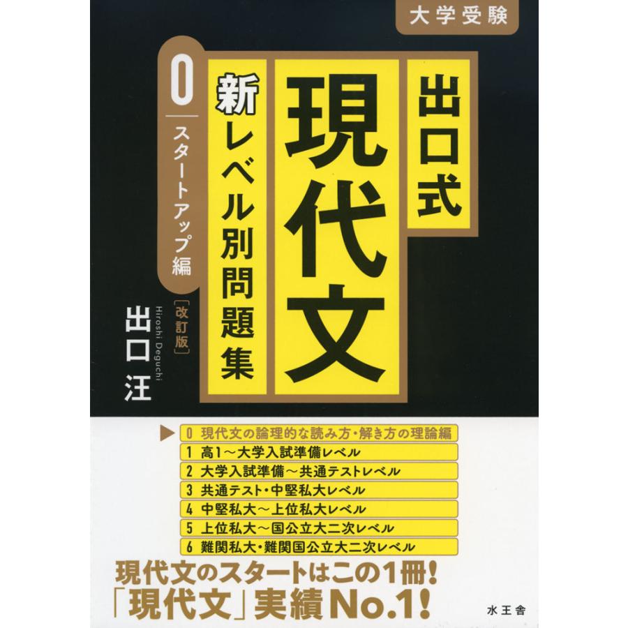 出口式現代文新レベル別問題集 大学受験