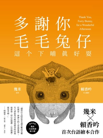 【電子書】多謝你毛毛兔仔，這个下晡真好耍【台語版幾米經典繪本】有聲版