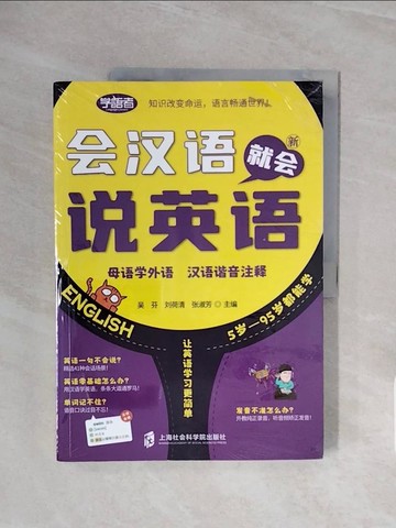 【書寶二手書T6／語言學習_ZSO】會漢語就會說英語_簡體_吳芬，劉荷清，張淑芳（主編）