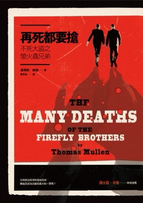 再死都要搶：不死大盜之螢火蟲兄弟[二手書_普通]