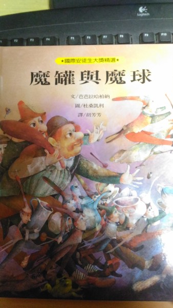 魔罐與魔球[二手書_良好]