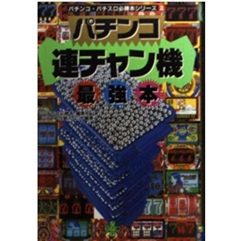 パチンコ連チャン機最強本 (バナナ文庫?パチンコ・パチスロ必勝本シリーズ)