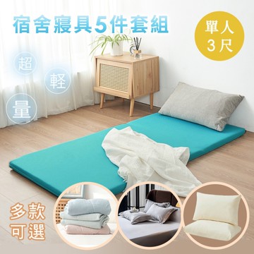 【單人3尺】涼感開學季 5件旗艦組