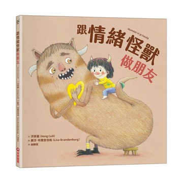 跟情緒怪獸做朋友