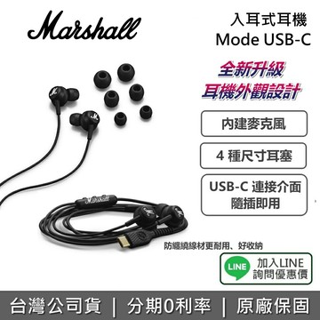 【全館領券再折】Marshall Mode USB-C 入耳式耳機 內建麥克風 防纏繞線材 耳機 入耳式 耳塞式 有線耳機 公司貨