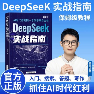 【墨香書苑】🔥DeepSeek實戰指南 操作AI 玩轉DeepSeek抓住時代紅利 跑贏別人的不是努力而是用對工具 簡體