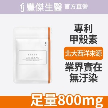 【FJ豐傑生醫】專利甲殼素-30顆/袋(幫助窈窕美麗ｘ促進新陳代謝)