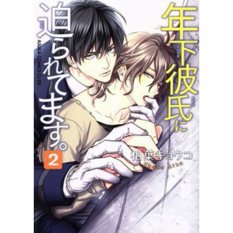 中古 年下彼氏に迫られてます ２ あすかｃ ｃｌ ｄｘ 相葉キョウコ 著者 通販 Lineポイント最大get Lineショッピング