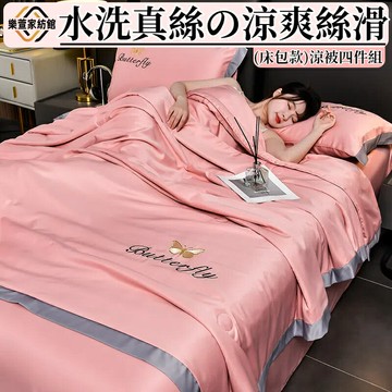 涼爽絲滑水洗真絲涼被四件組涼感被涼被夏涼被涼感夏被空調被冰絲被涼感床包組冰絲床包夏被組
