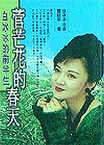 菅芒花的春天[二手書_良好]