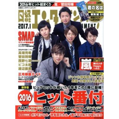 日経エンタテインメント！(２０１７．１) 月刊誌／日経ＢＰマーケティング(編者)