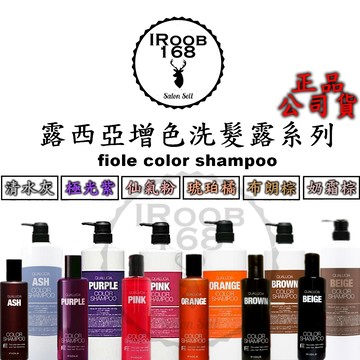 正品公司貨【IROOB168】FIOLE 瀧川 露西亞 增色洗髮露 250ml 矯色洗 補色洗 矯色去黃 極光紫 清水灰