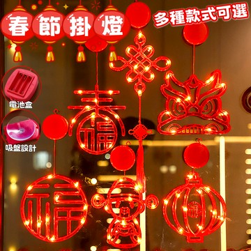 醒獅燈飾 春節吸盤燈 新年LED掛燈 強力吸盤裝飾 馬年喜慶燈 春節裝飾 福字燈 LED燈 新年窗戶吸盤燈 春節掛燈