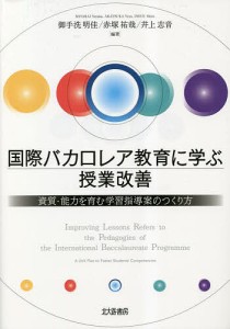 国際バカロレア教育に学ぶ授業改善 資質・能力を育む学習指導案のつくり方 御手洗明佳 赤塚祐哉 井上志音