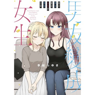 某天男友變成女生的情侶日常（全）【ttbooks】