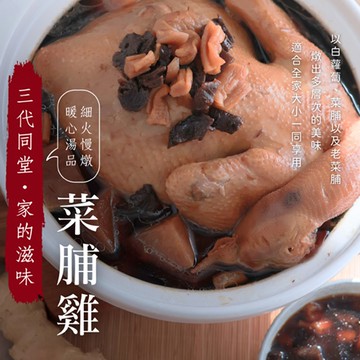 【愛尚好味】任-三代同堂・菜脯雞-3000g(固形物1500g±3%)-包 (1包)
