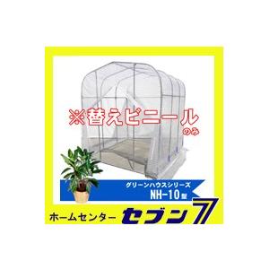 greenhouse 南栄工業 グリーンハウス NH-10型用 替えビニール NH-10