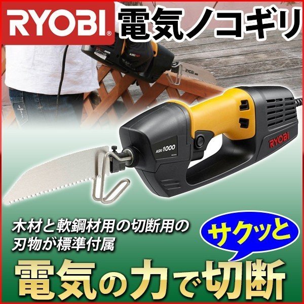 電気のこぎり 家庭用 リョービ 電気ノコギリ Ask 1000 レシプロソー 小型 切断 カット 電気アシスト ジグソー ブレード 鋸 剪定 大型ゴミ 粗大ごみ 通販 Lineポイント最大0 5 Get Lineショッピング