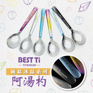 【純鈦冰晶阿湯杓 湖水綠】鈦湯匙 大湯匙 喝湯湯匙 純鈦湯匙餐具 鈦餐具 攜帶餐具 環保餐具 露營餐具 冰晶 便攜餐具