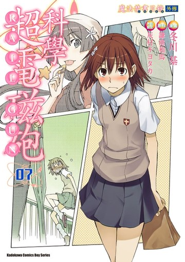 【電子書】魔法禁書目錄外傳 科學超電磁砲 (7)