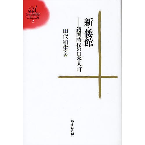 新・倭館 鎖国時代の日本人町 田代和生 著