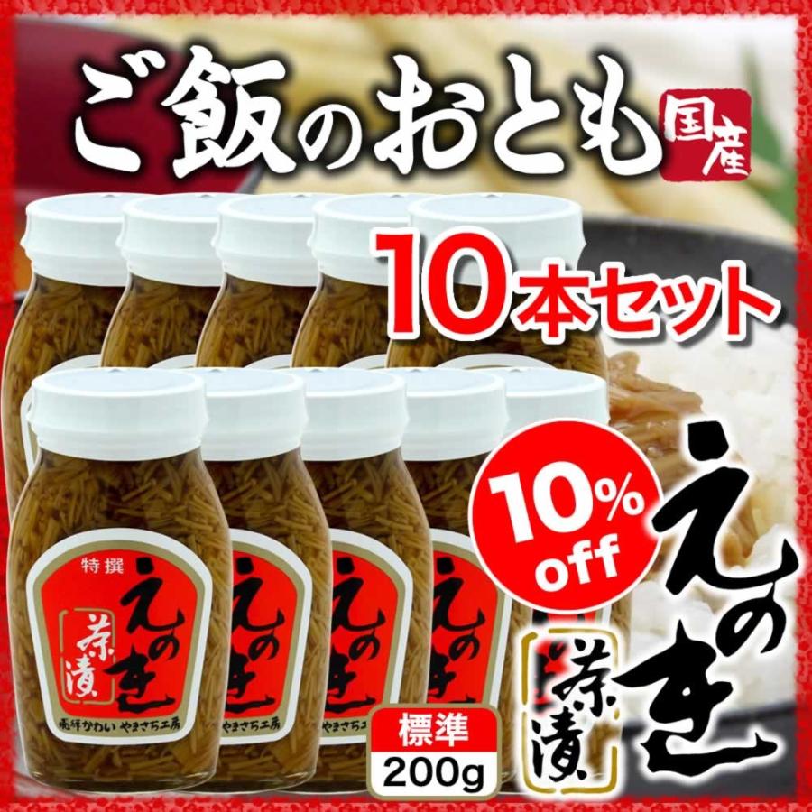 えのき茶漬 なめたけ 200g10本 ご飯のお供 お買い得 佃煮 国産