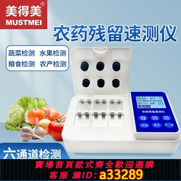 {可打統編 超低價}美得美農藥殘留檢測儀蔬菜水果茶葉農藥檢測儀食品安全農殘測量儀
