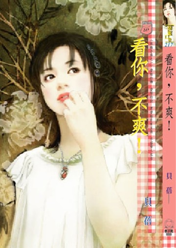【電子書】看你，不爽！～玩酷子弟之一