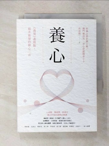【書寶二手書T1／養生_CS2】養心：《養氣》進階版‧提升能量的修心三法_高堯楷