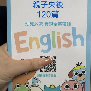 🌟熱銷殿堂+年度最佳🎖️親子英語120篇a5筆記本音頻視頻可跟讀輕鬆搞定全英帶娃開學用 6G2T
