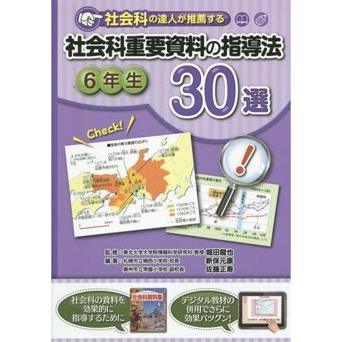 社会科の達人が推薦する社会科重要資料の指導法30選 6年生