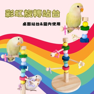 【現貨】實木彩虹旋轉站台 旋轉站桿 耐啃咬小鳥玩具 鸚鵡啃咬玩具 旋轉玩具