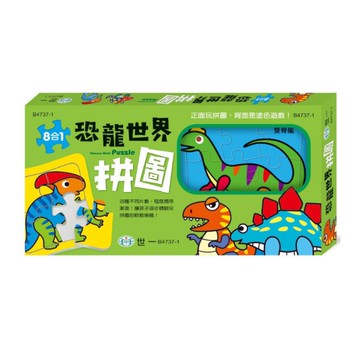 恐龍世界拼圖(盒裝8入)