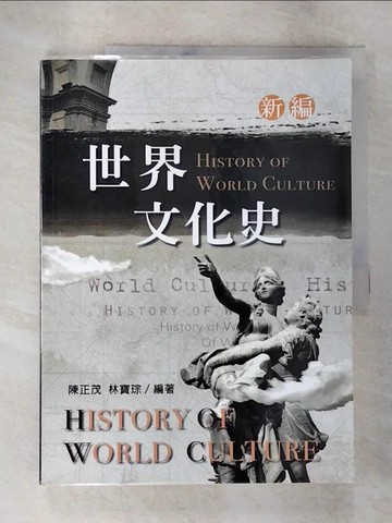 【書寶二手書T2／大學文學_UQS】新編世界文化史_陳正茂,林寶琮