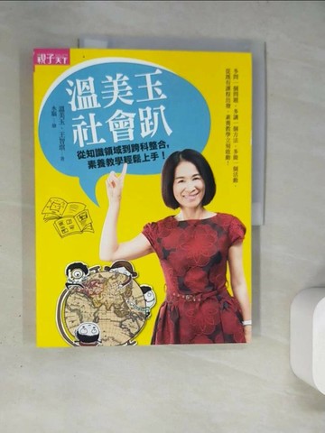 【書寶二手書T1／少年童書_TQA】溫美玉社會趴_溫美玉