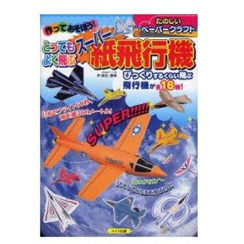 新品本 作ってあそぼう とってもよく飛ぶスーパー紙飛行機 たのしいペーパークラフト 長松康男 作 通販 Lineポイント最大0 5 Get Lineショッピング