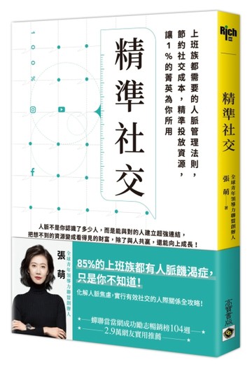 精準社交：上班族都需要的人脈管理法則，節約社交成本，精準投放資源，讓1%的菁[二手書_良好]