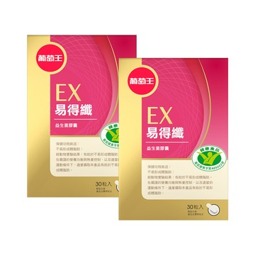 葡萄王 易得纖益生菌膠囊(30粒x2瓶)