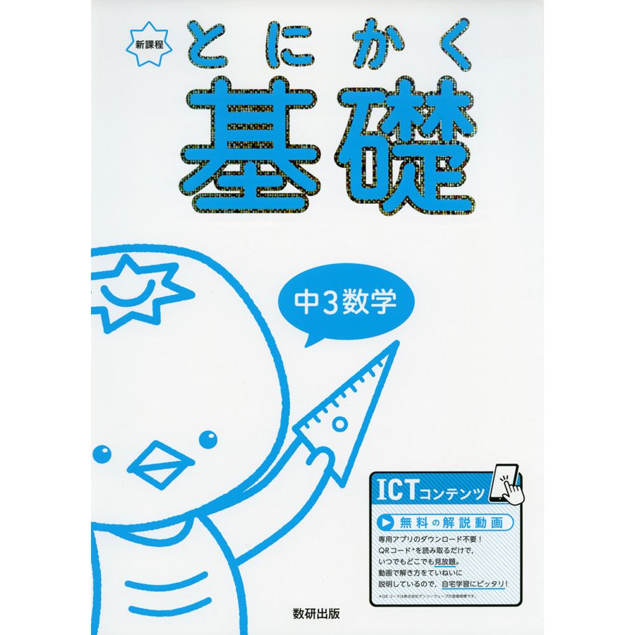 とにかく基礎中3数学 新課程